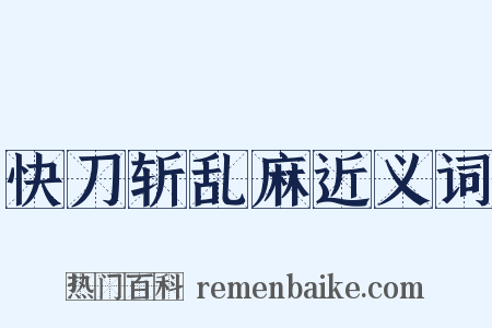 快刀斩乱麻近义词是什么意思的图片